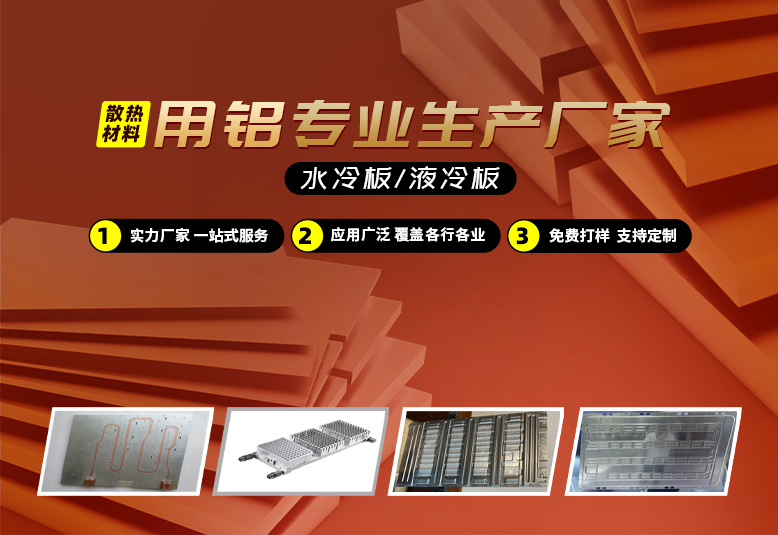 水冷板/液冷板散熱材料用鋁